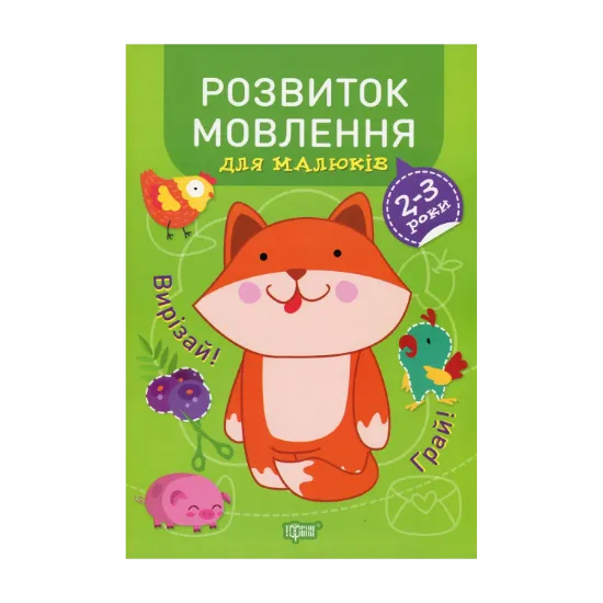 Зображення Професор з пелюшок. Розвиток мовлення. 2-3 роки