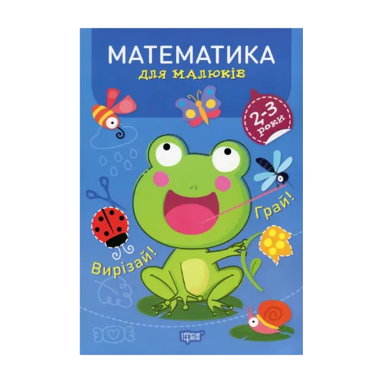 Зображення Професор з пелюшок. Математика. 2-3 роки