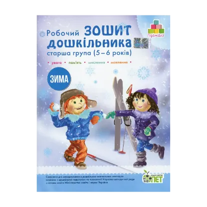 Зображення Зима. Робочий зошит дошкільника 5-6 років (старша група)