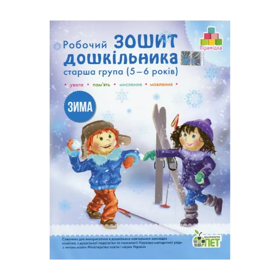 Зображення Зима. Робочий зошит дошкільника 5-6 років (старша група)