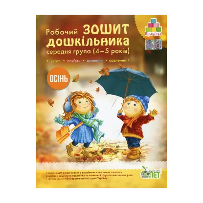 Зображення Осінь. Робочий зошит дошкільника 4-5 років (середня група)