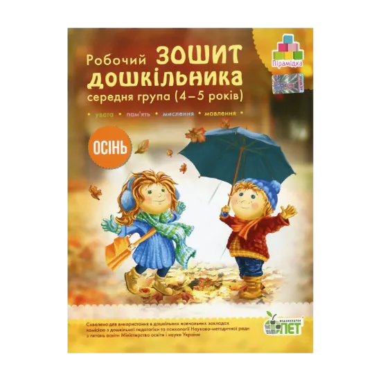 Зображення Осінь. Робочий зошит дошкільника 4-5 років (середня група)