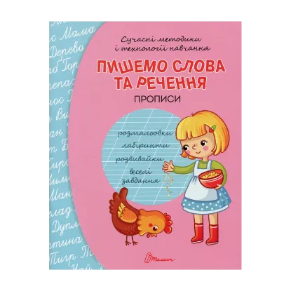 Зображення Прописи. Пишемо слова та речення