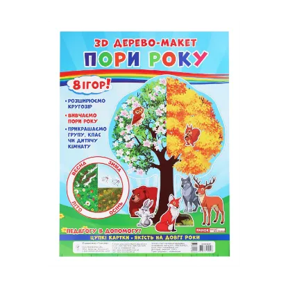Зображення 3D дерево-макет. Пори року. 8 ігор!