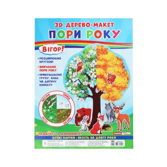 Зображення 3D дерево-макет. Пори року. 8 ігор!