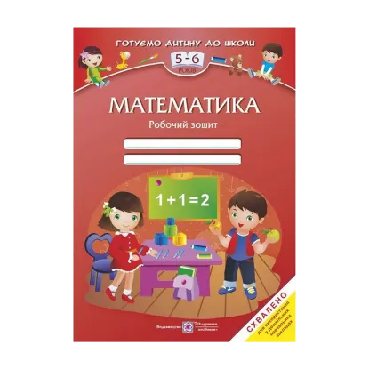 Зображення Математика. Робочий зошит для дітей 5–6 років