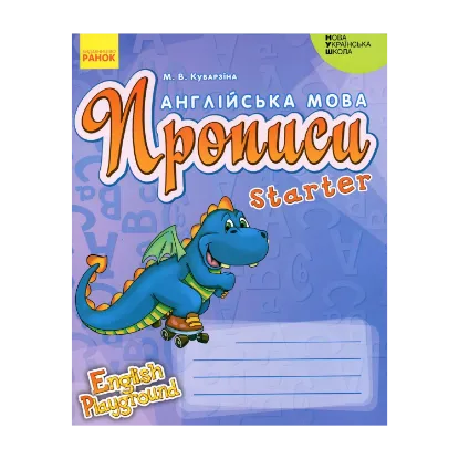 Зображення Англійська мова. Прописи. Starter