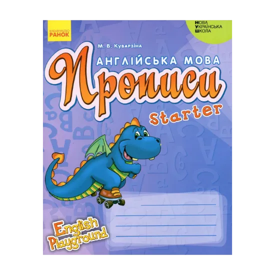 Зображення Англійська мова. Прописи. Starter