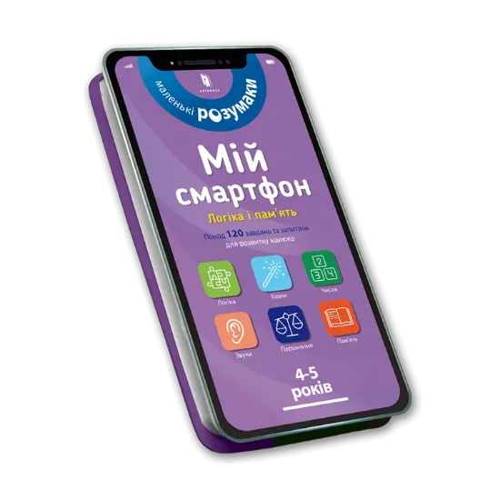 Зображення Мій смартфон. 4-5 років. Логіка і пам'ять