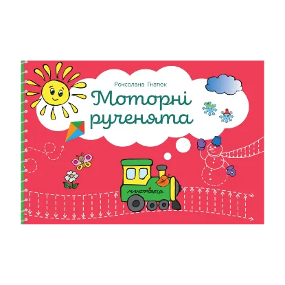 Зображення Моторні рученята. Злагоджений розвиток півкуль головного мозку