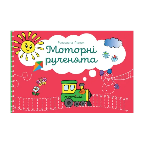 Зображення Моторні рученята. Злагоджений розвиток півкуль головного мозку