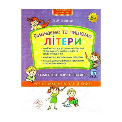 Зображення Вивчаємо та пишемо літери. Комплексний тренажер