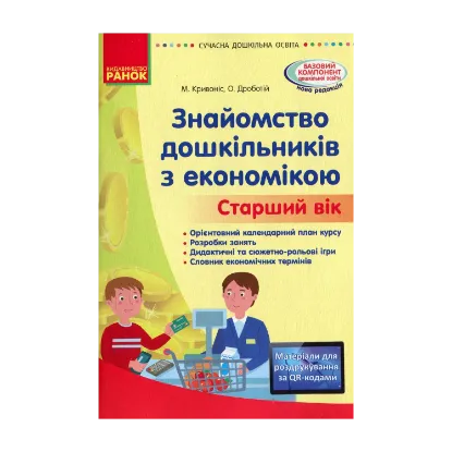 Зображення Сучасна дошкільна освіта. Знайомство з економікою. Старший вік