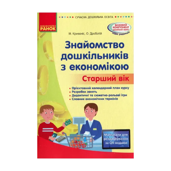 Зображення Сучасна дошкільна освіта. Знайомство з економікою. Старший вік
