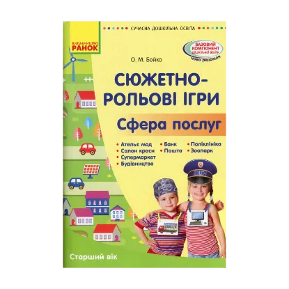 Зображення Сучасна дошкільна освіта. Сюжетно-рольові ігри "Сфера послуг"