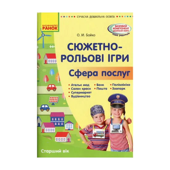Зображення Сучасна дошкільна освіта. Сюжетно-рольові ігри "Сфера послуг"