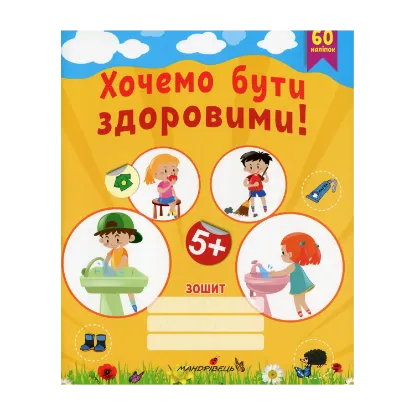 Зображення Хочемо бути здоровими! Зошит з основ здоров’я для дошкільнят (старший дошкільний вік)