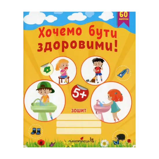 Зображення Хочемо бути здоровими! Зошит з основ здоров’я для дошкільнят (старший дошкільний вік)