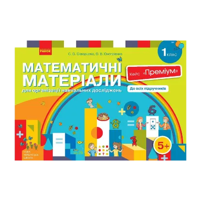 Зображення Математичні матеріали для організації навчальних досліджень. 1 клас. Кейс "Преміум" (комплект)