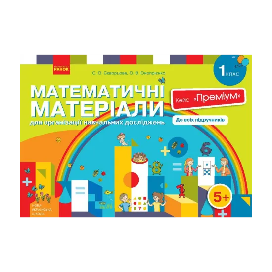 Зображення Математичні матеріали для організації навчальних досліджень. 1 клас. Кейс "Преміум" (комплект)