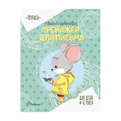 Зображення Тренажер для письма. Прописи для дітей 4-6 років