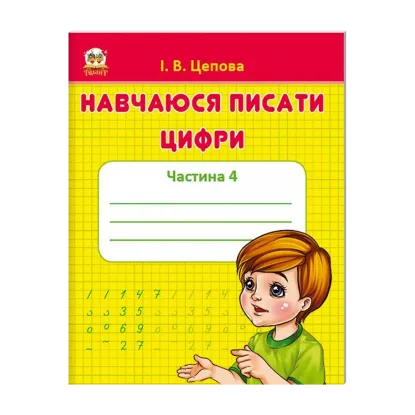 Зображення Навчаюся писати цифри. Частина 4