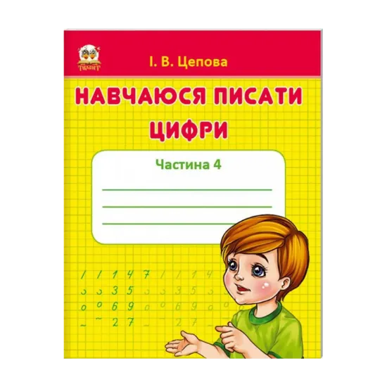 Зображення Навчаюся писати цифри. Частина 4