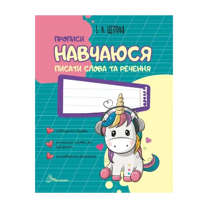 Зображення Навчаюся писати слова і речення. Частина 3