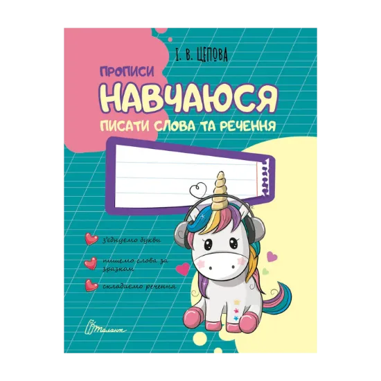 Зображення Навчаюся писати слова і речення. Частина 3