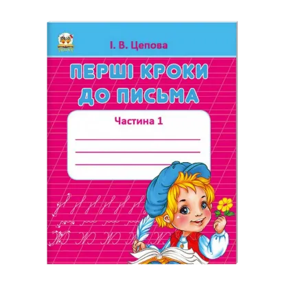 Зображення Перші кроки до письма. Частина 1