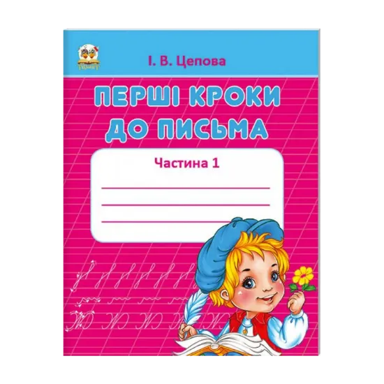 Зображення Перші кроки до письма. Частина 1