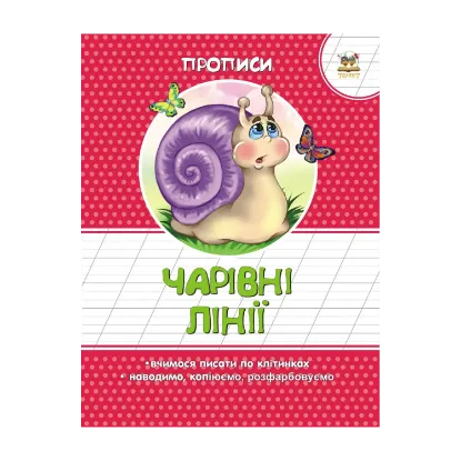 Зображення Чарівні лінії. Прописи