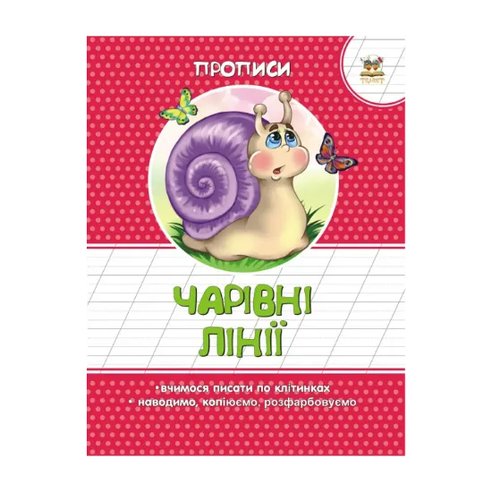 Зображення Чарівні лінії. Прописи