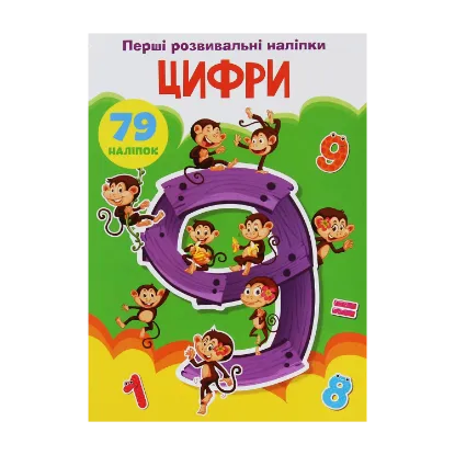 Зображення Перші розвивальні наліпки. Цифри. 79 наліпок
