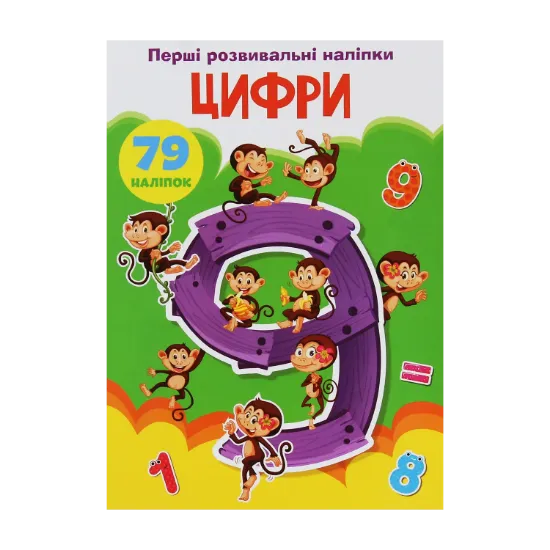 Зображення Перші розвивальні наліпки. Цифри. 79 наліпок