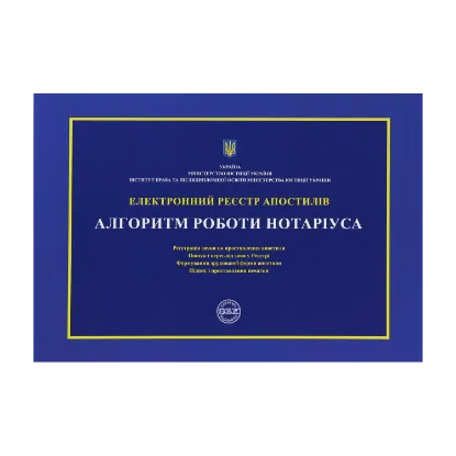 Зображення Електронний реєстр апостилів. Алгоритм роботи нотаріуса