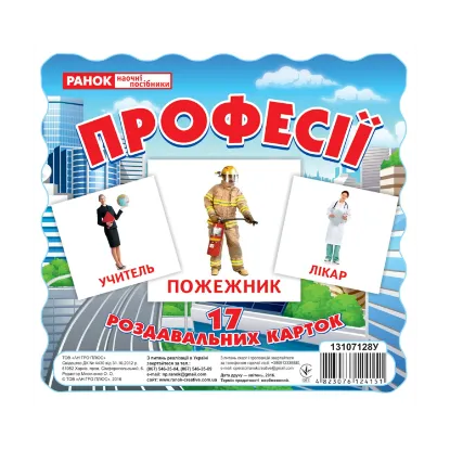 Зображення Професії. 17 роздавальних карток