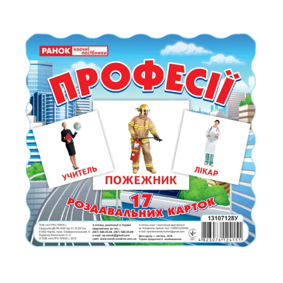 Зображення Професії. 17 роздавальних карток