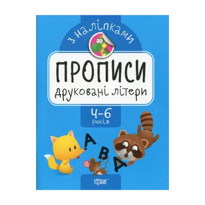 Зображення Прописи з наліпками. Друковані літери