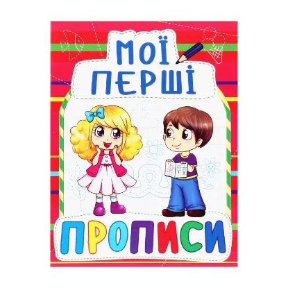 Зображення Мої перші прописи (код 092-2)