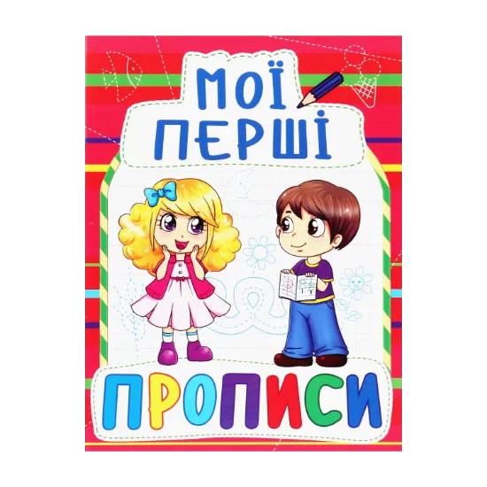 Зображення Мої перші прописи (код 092-2)