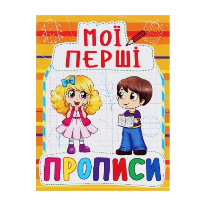 Зображення Мої перші прописи (код 091-5)