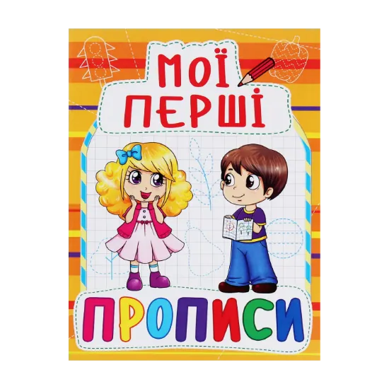 Зображення Мої перші прописи (код 091-5)