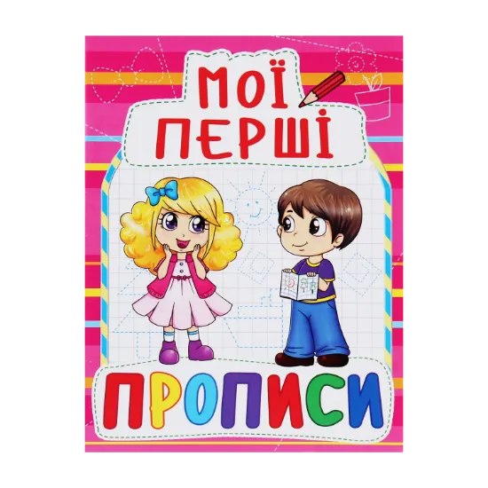 Зображення Мої перші прописи (код 090-8)