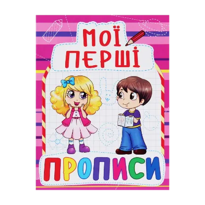 Зображення Мої перші прописи (код 089-2)