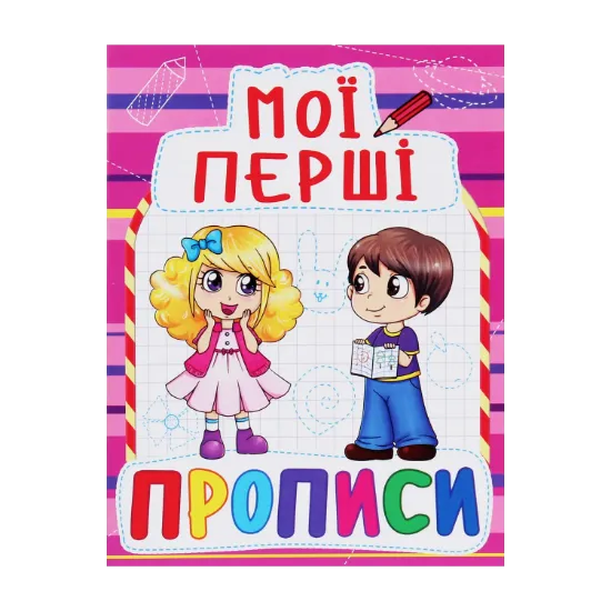 Зображення Мої перші прописи (код 089-2)