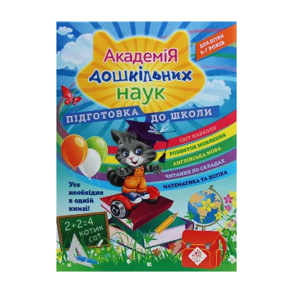 Зображення Академія дошкільних наук. Підготовка до школи