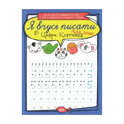 Зображення Цифри для лівші. Клітинка