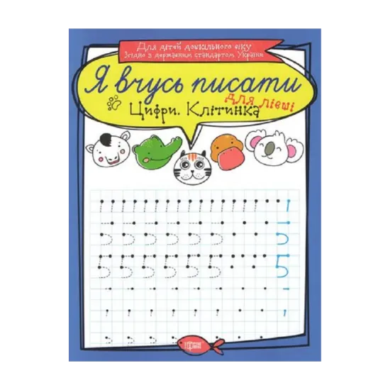 Зображення Цифри для лівші. Клітинка