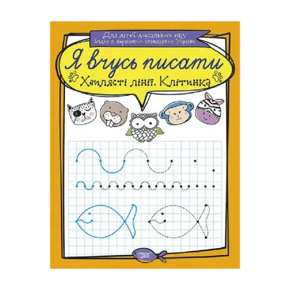Зображення Хвилясті лінії. Клітинка